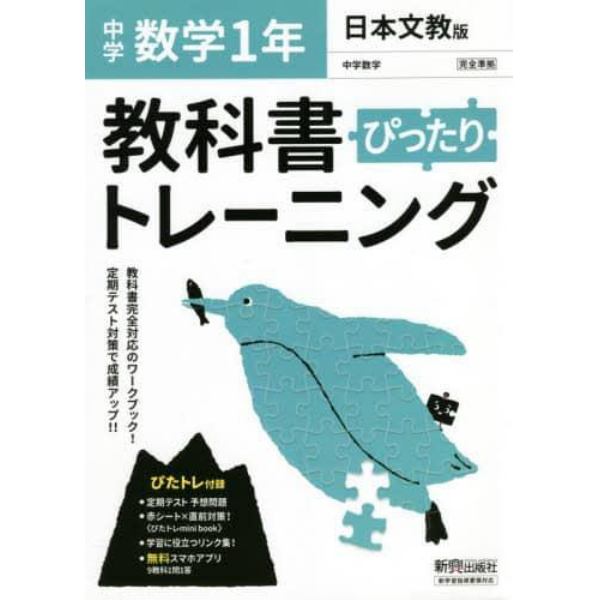 ぴったりトレーニング数学１年　日本文教版