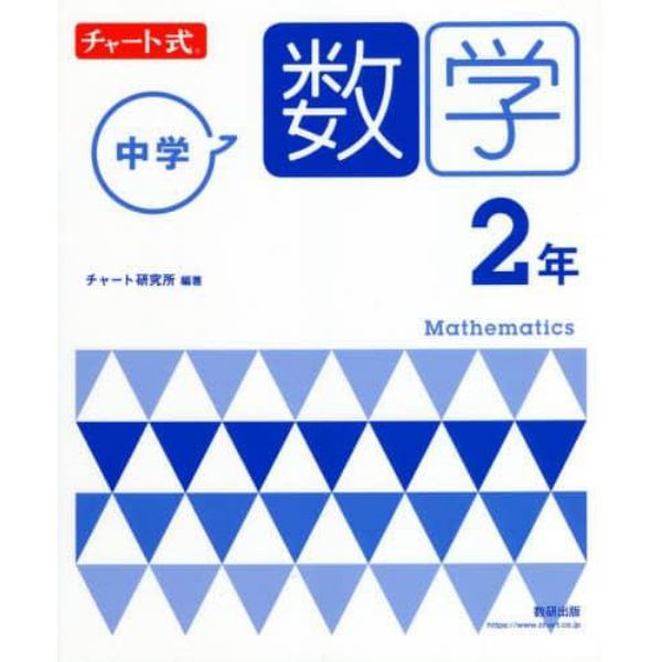 中学数学２年