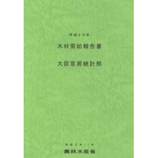 木材需給報告書　平成３０年