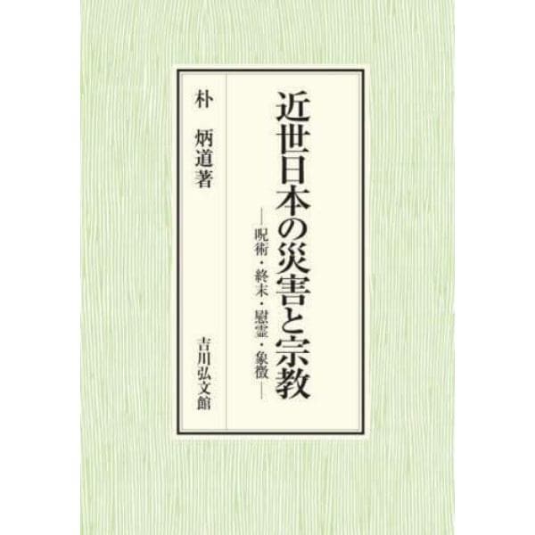 近世日本の災害と宗教　呪術・終末・慰霊・象徴