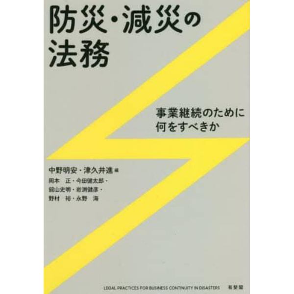 防災・減災の法務　事業継続のために何をすべきか