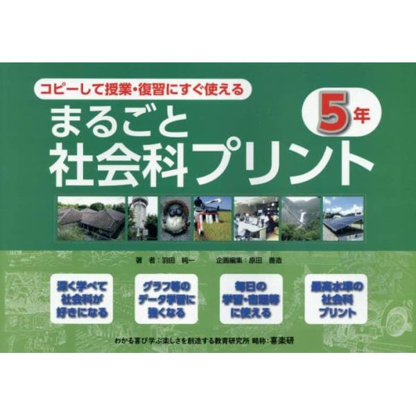 コピーして授業・復習にすぐ使えるまるごと社会科プリント　５年