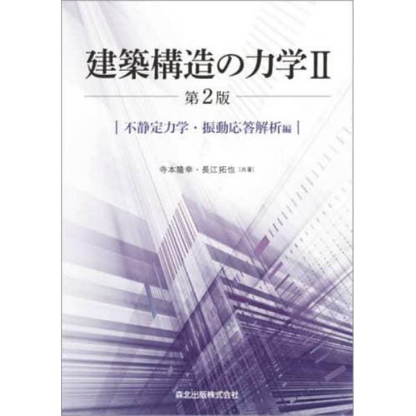 建築構造の力学　２