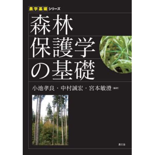 森林保護学の基礎