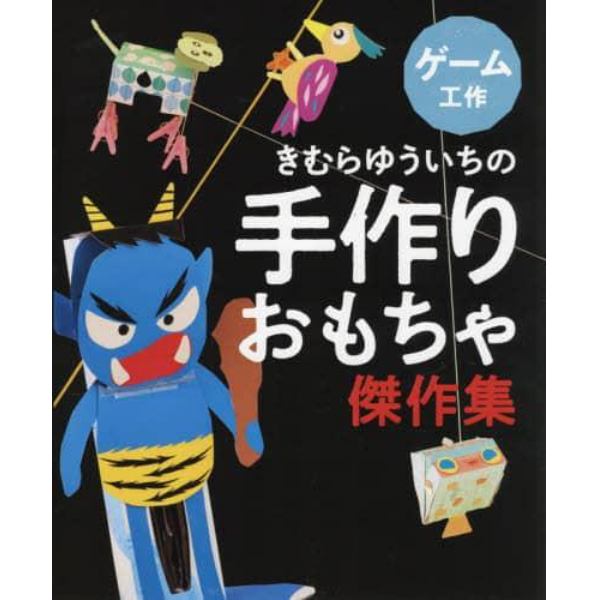 きむらゆういちの手作りおもちゃ傑作集　〔３〕