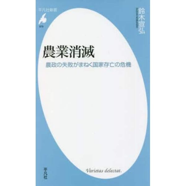 農業消滅　農政の失敗がまねく国家存亡の危機