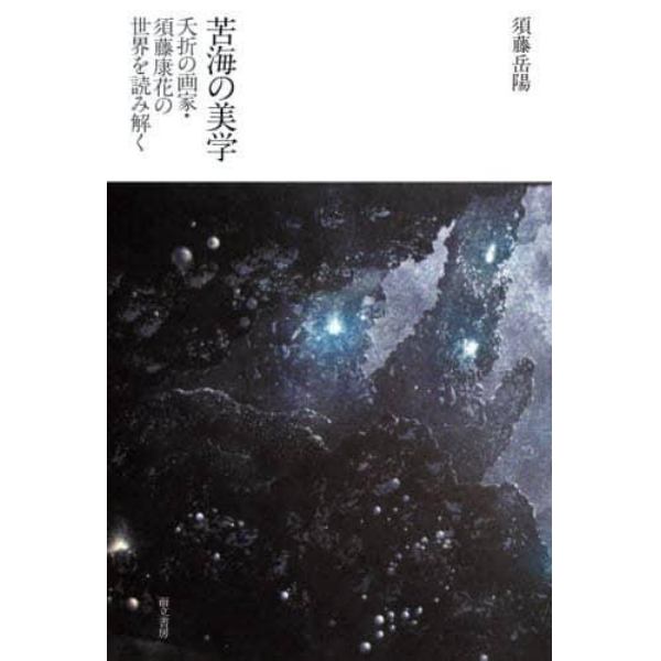苦海の美学　夭折の画家・須藤康花の世界を読み解く