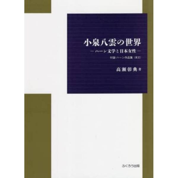 小泉八雲の世界　ハーン文学と日本女性　付録ハーン作品集〈英文〉
