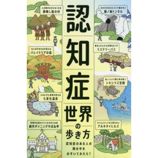 認知症世界の歩き方　認知症のある人の頭の中をのぞいてみたら？