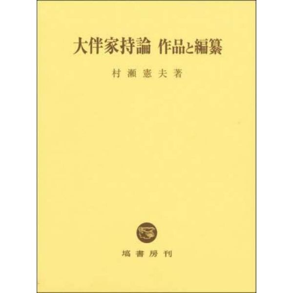 大伴家持論作品と編纂