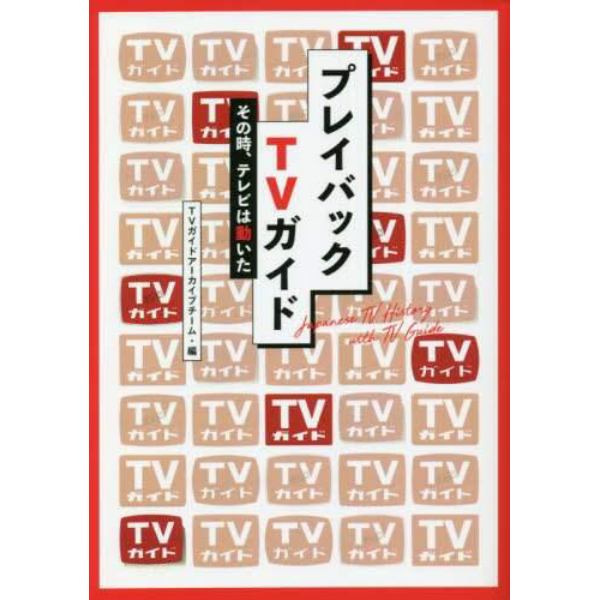 プレイバックＴＶガイド　その時、テレビは動いた