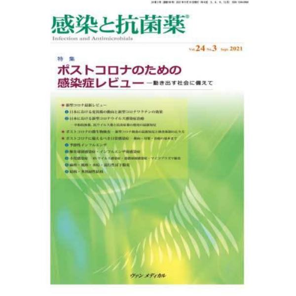 感染と抗菌薬　Ｖｏｌ．２４Ｎｏ．３（２０２１Ｓｅｐｔ．）