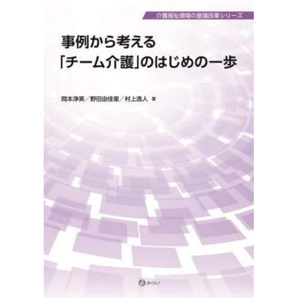 事例から考える「チーム介護」のはじめの一歩