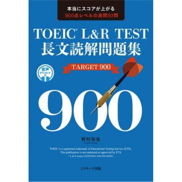 ＴＯＥＩＣ　Ｌ＆Ｒ　ＴＥＳＴ長文読解問題集ＴＡＲＧＥＴ　９００　本当にスコアが上がる９００点レベルの良問９３問