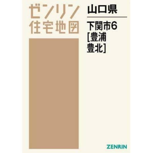 山口県　下関市　　　６　豊浦・豊北