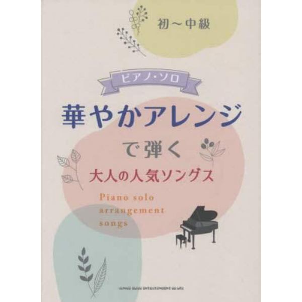 楽譜　華やかアレンジで弾く大人の人気ソン