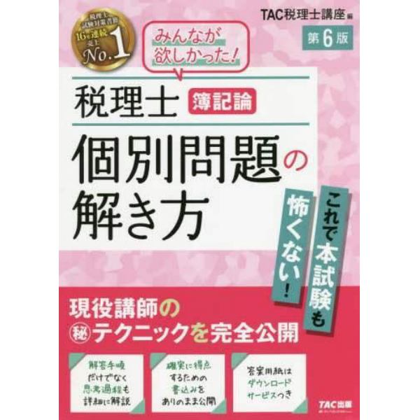 税理士簿記論個別問題の解き方　現役講師のマル秘テクニックを完全公開