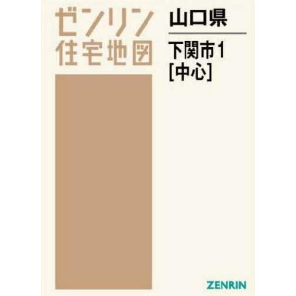 山口県　下関市　　　１　中心