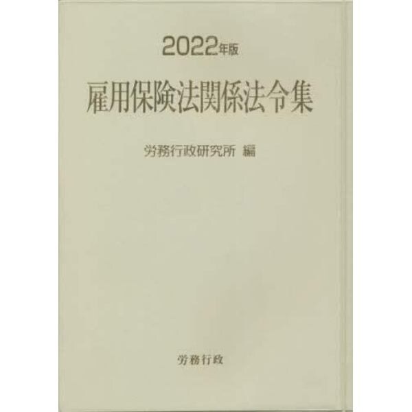 雇用保険法関係法令集　２０２２年版