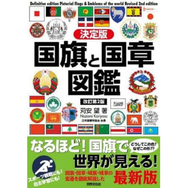 国旗と国章図鑑　決定版