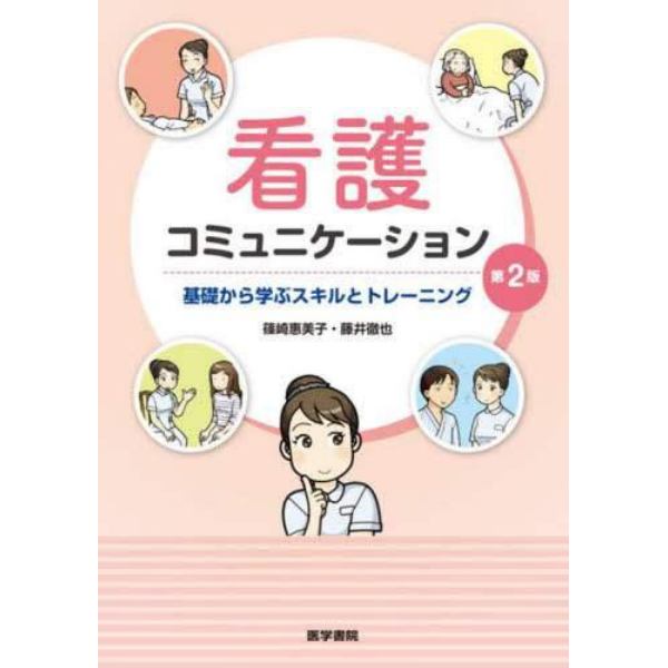 看護コミュニケーション　基礎から学ぶスキルとトレーニング