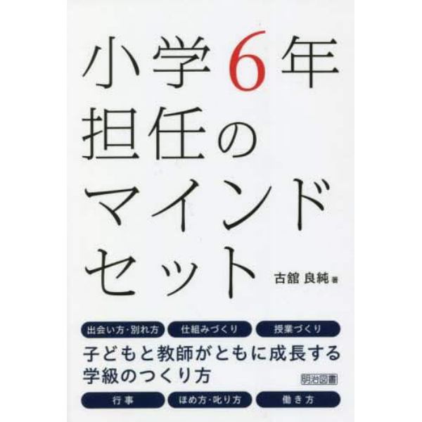 小学６年担任のマインドセット