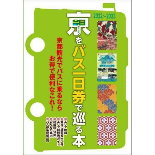 きょうをバス一日券で巡る本　京都観光でバスに乗るならお得で便利なこれ！　２０２２～２０２３