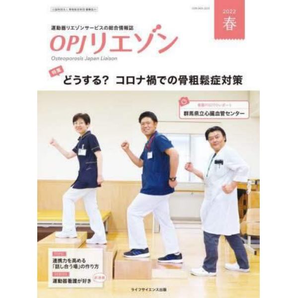 ＯＰＪリエゾン　運動器リエゾンサービスの総合情報誌　２０２２春