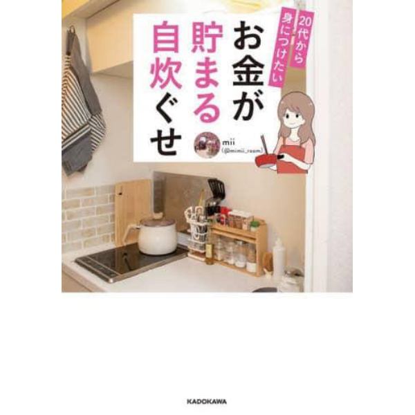 ２０代から身につけたいお金が貯まる自炊ぐせ