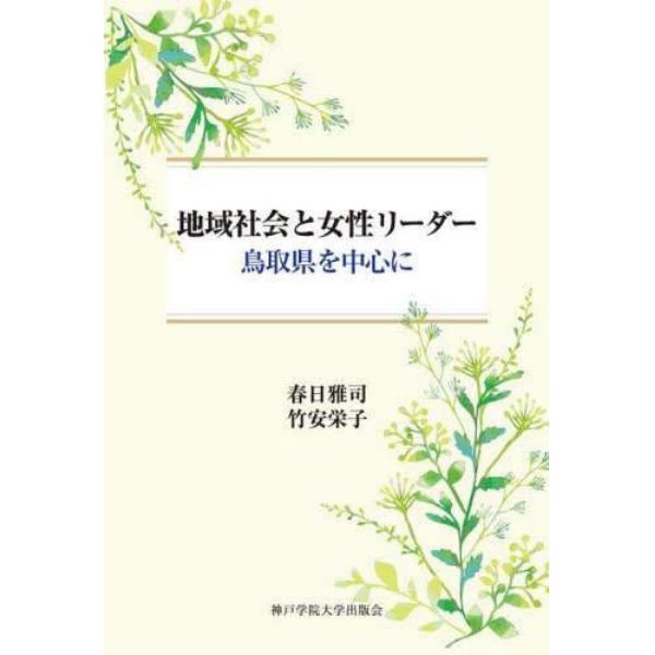 地域社会と女性リーダー　鳥取県を中心に