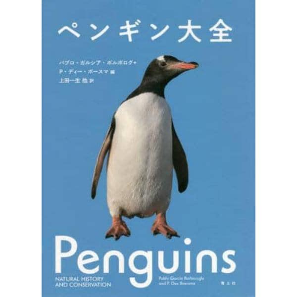 ペンギン大全