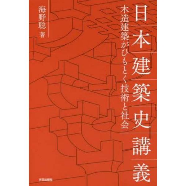 日本建築史講義　木造建築がひもとく技術と社会