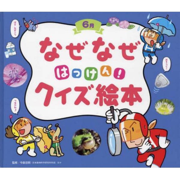 なぜなぜはっけん！クイズ絵本　６月