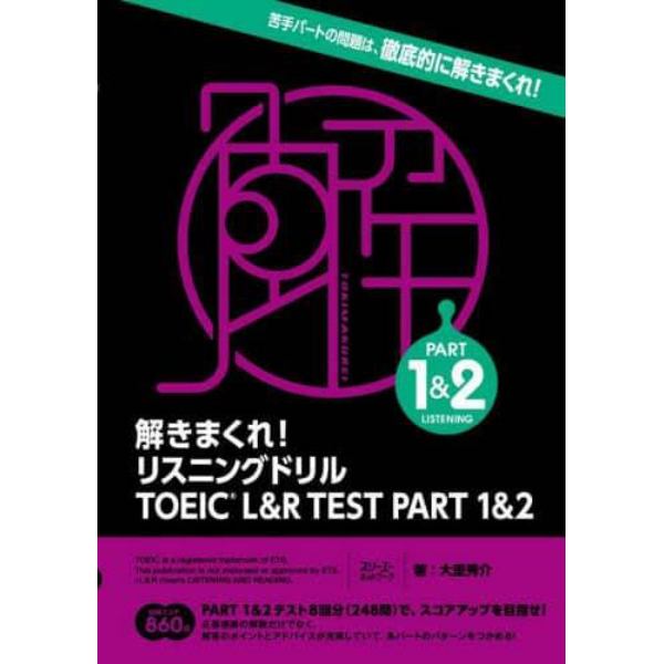 解きまくれ！リスニングドリルＴＯＥＩＣ　Ｌ＆Ｒ　ＴＥＳＴ　ＰＡＲＴ　１＆２