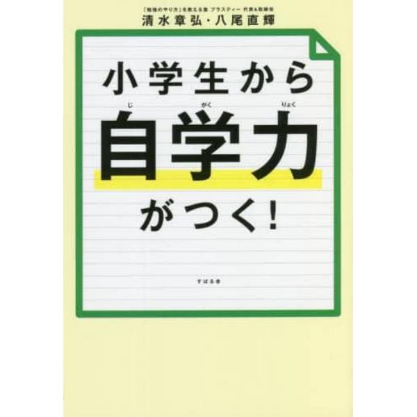 小学生から自学力がつく！