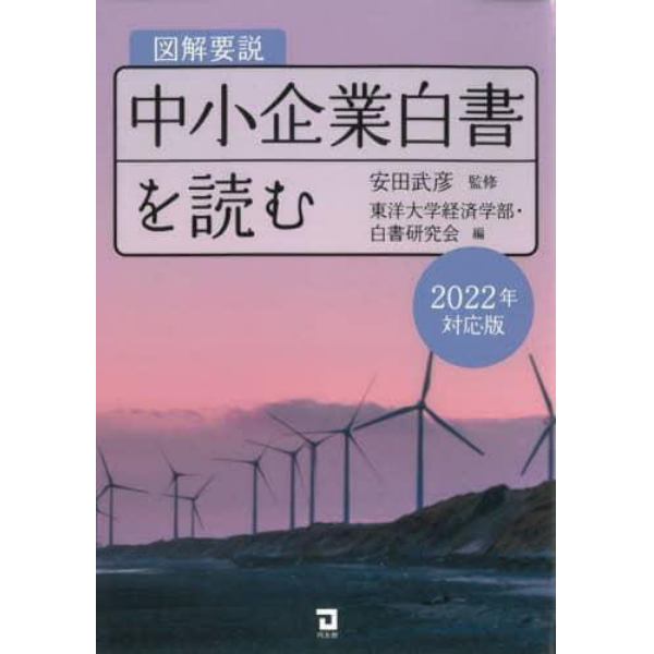 図解要説中小企業白書を読む　２０２２年対応版