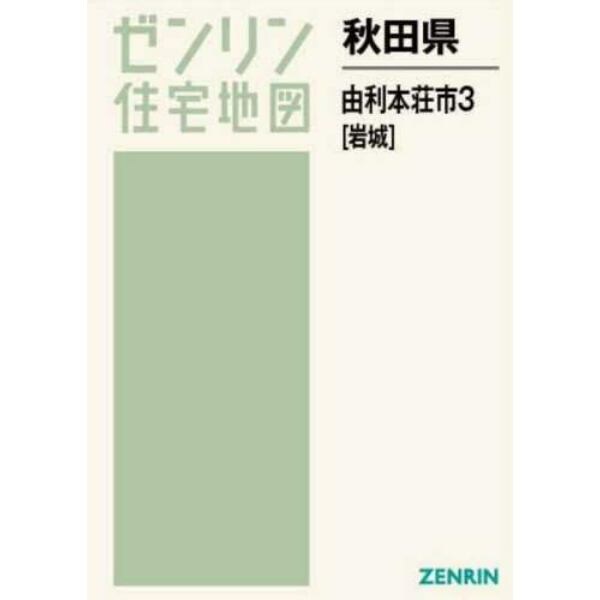 秋田県　由利本荘市　　　３　岩城