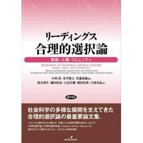 リーディングス合理的選択論　家族・人種・コミュニティ