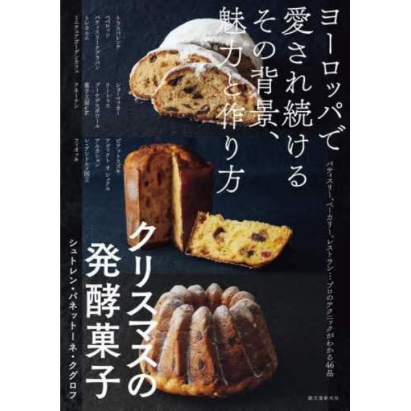 クリスマスの発酵菓子　ヨーロッパで愛され続けるその背景、魅力と作り方　シュトレン・パネットーネ・クグロフ