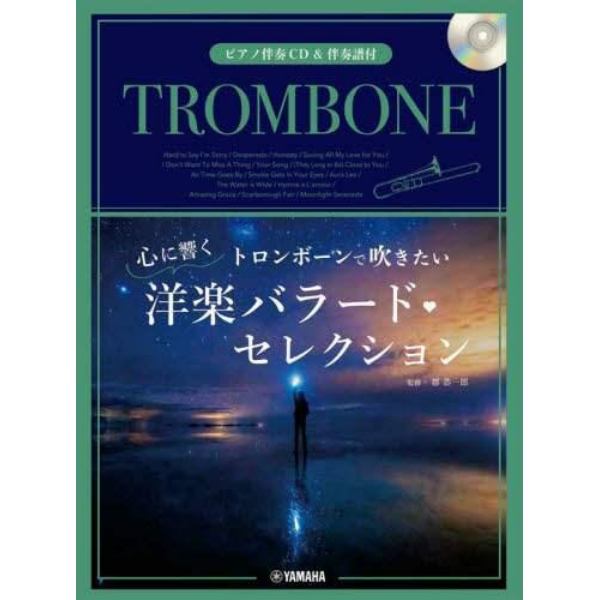 楽譜　トロンボーンで吹きたい心に響く洋楽