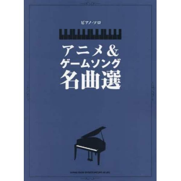 アニメ＆ゲームソング名曲選　中級