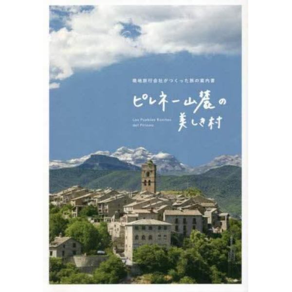 ピレネー山麓の美しき村　現地旅行会社がつくった旅の案内書