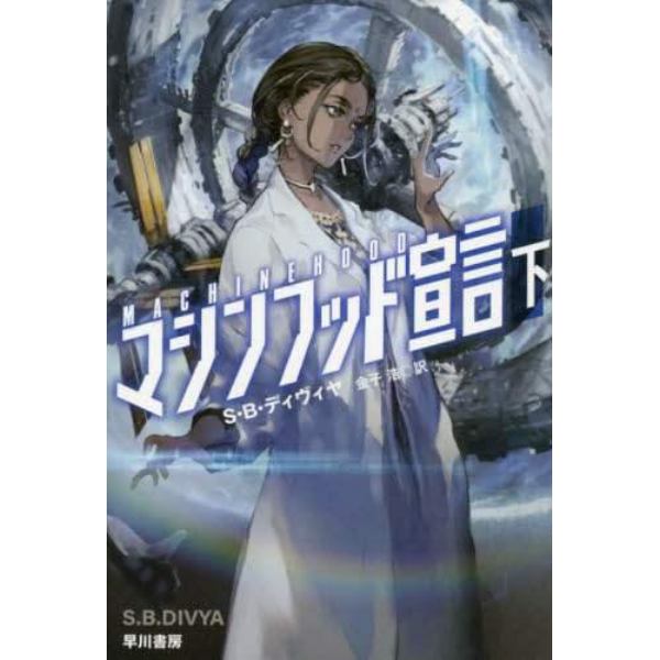 マシンフッド宣言　下