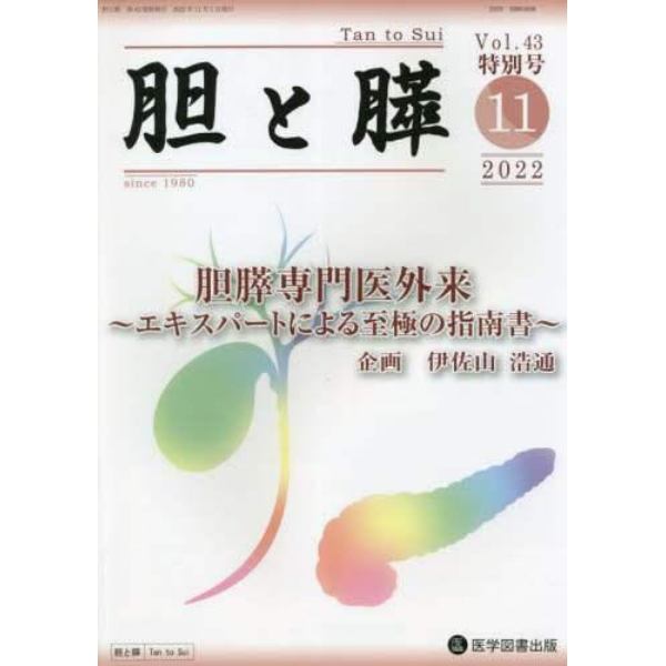 胆と膵　Ｖｏｌ．４３特別号（２０２２－１１）