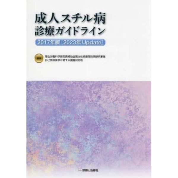 成人スチル病診療ガイドライン　２０１７年版