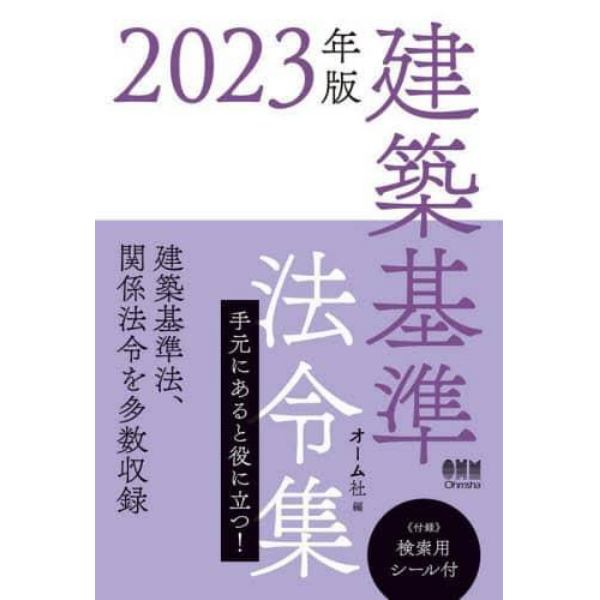 建築基準法令集　２０２３年版