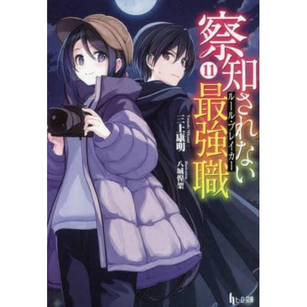 察知されない最強職（ルール・ブレイカー）　１１