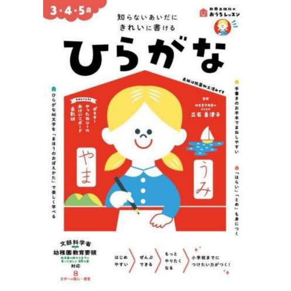 ひらがな　３・４・５歳　知らないあいだにきれいに書ける