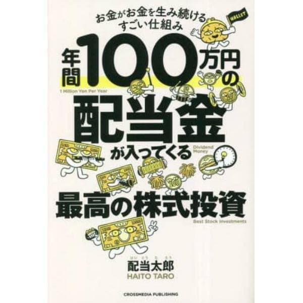 年間１００万円の配当金が入ってくる最高の株式投資　お金がお金を生み続けるすごい仕組み