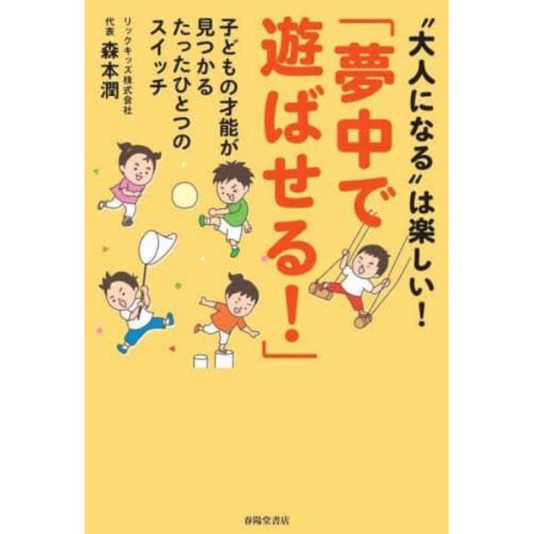 夢中で遊ばせる！　子どもの才能が見つかるたったひとつのスイッチ　“大人になる”は楽しい！